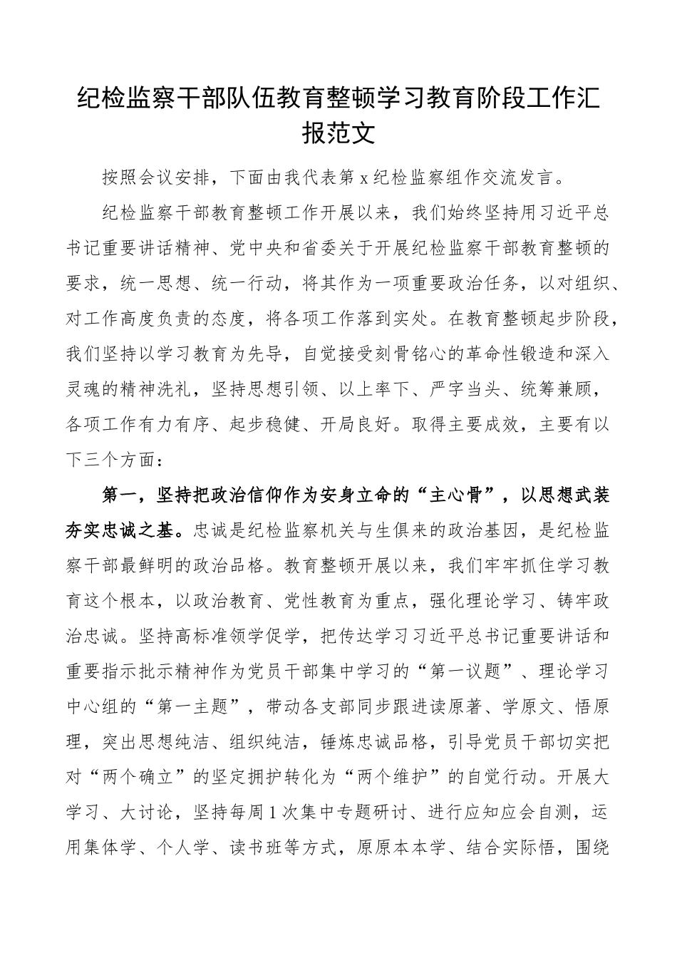 纪检监察干部队伍教育整顿学习教育阶段工作汇报监察组总结报告.docx_第1页