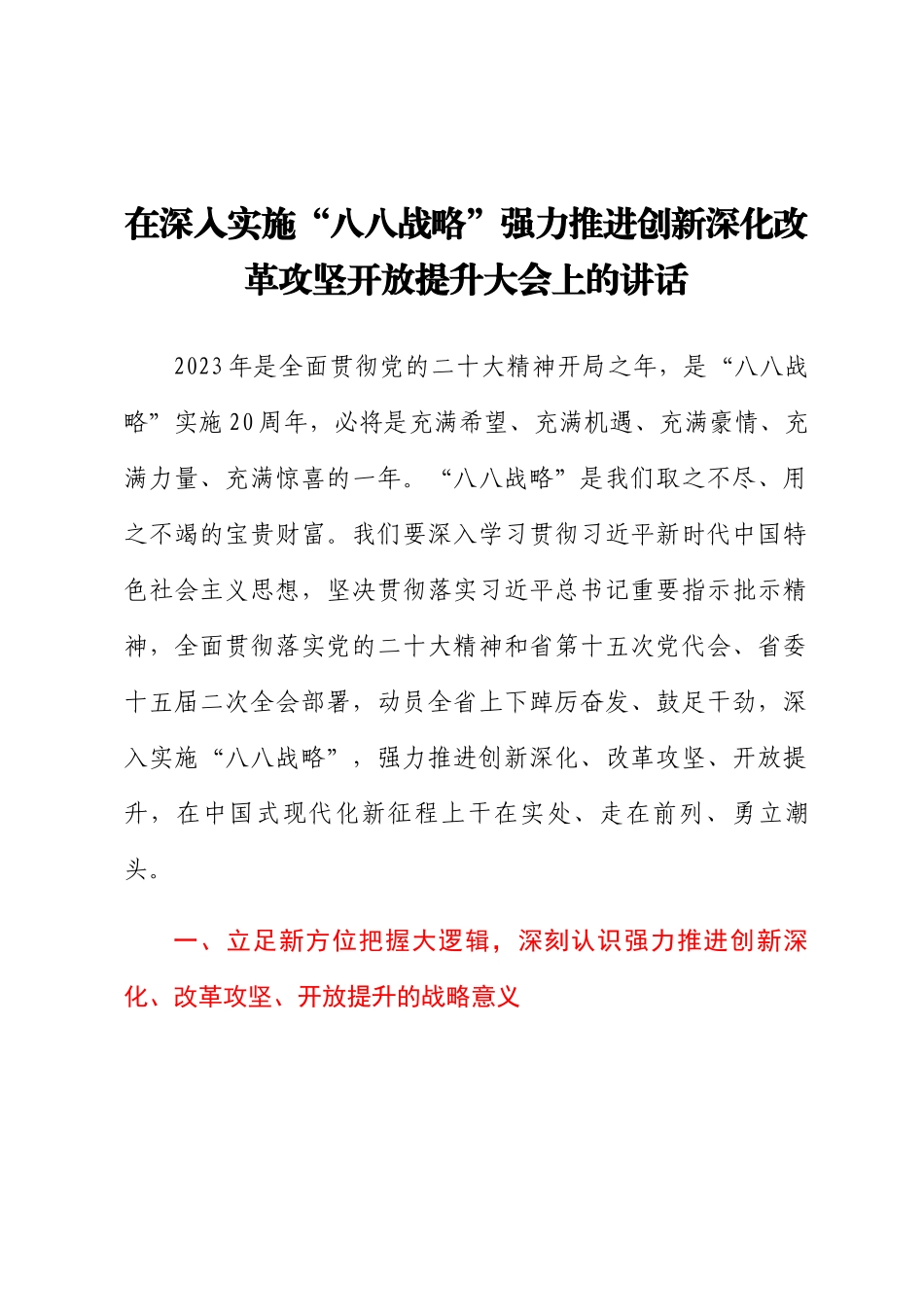 在深入实施“八八战略”强力推进创新深化改革攻坚开放提升大会上的讲话.docx_第1页
