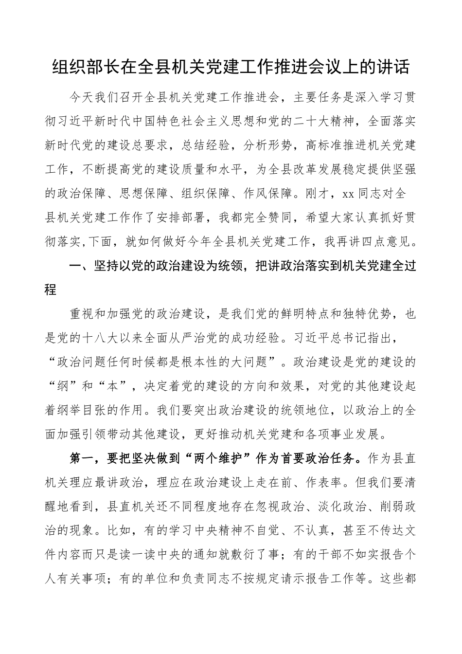 组织部长在全县机关党建工作推进会议上的讲话.docx_第1页