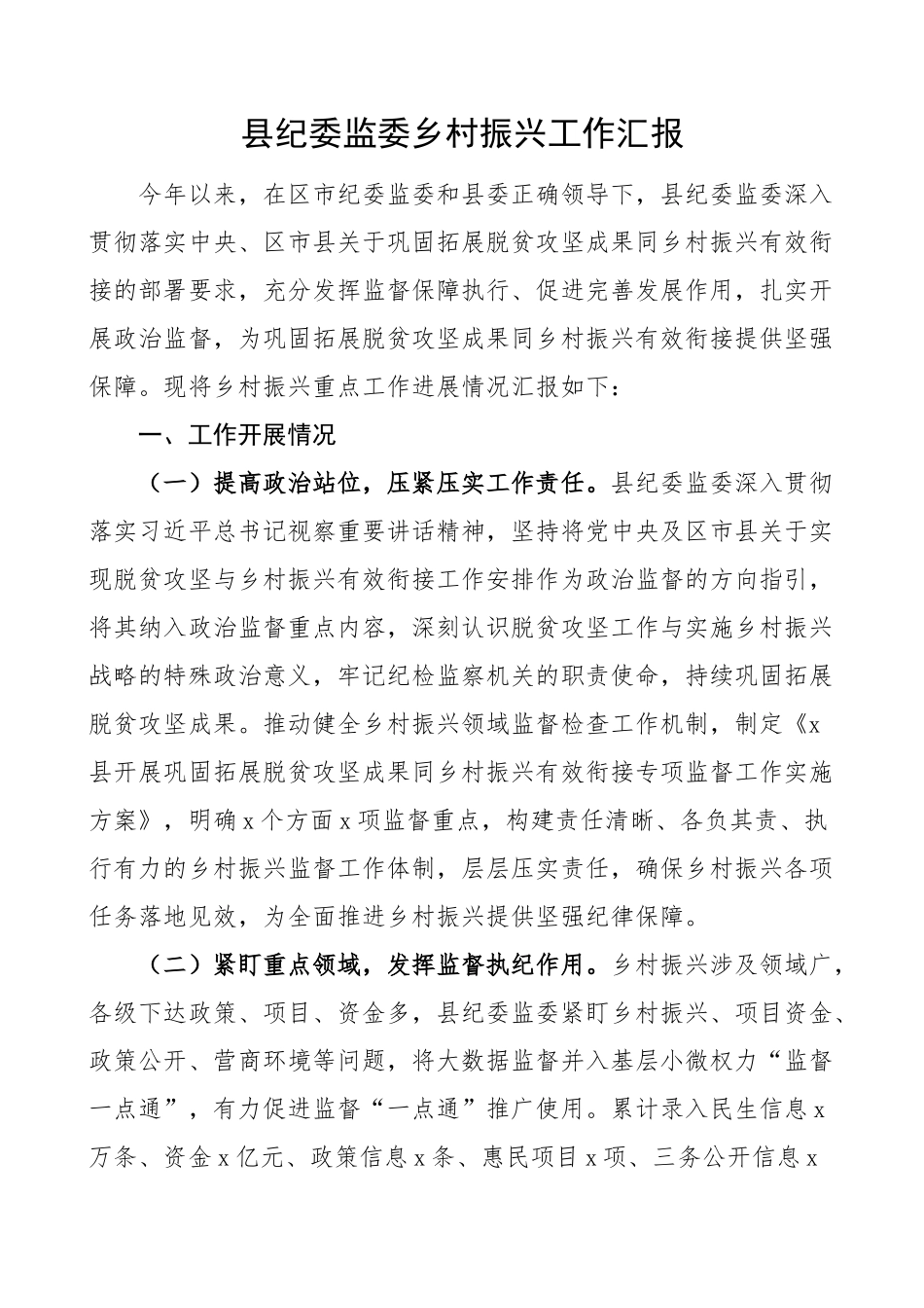 县纪委监委乡村振兴工作汇报总结报告.docx_第1页