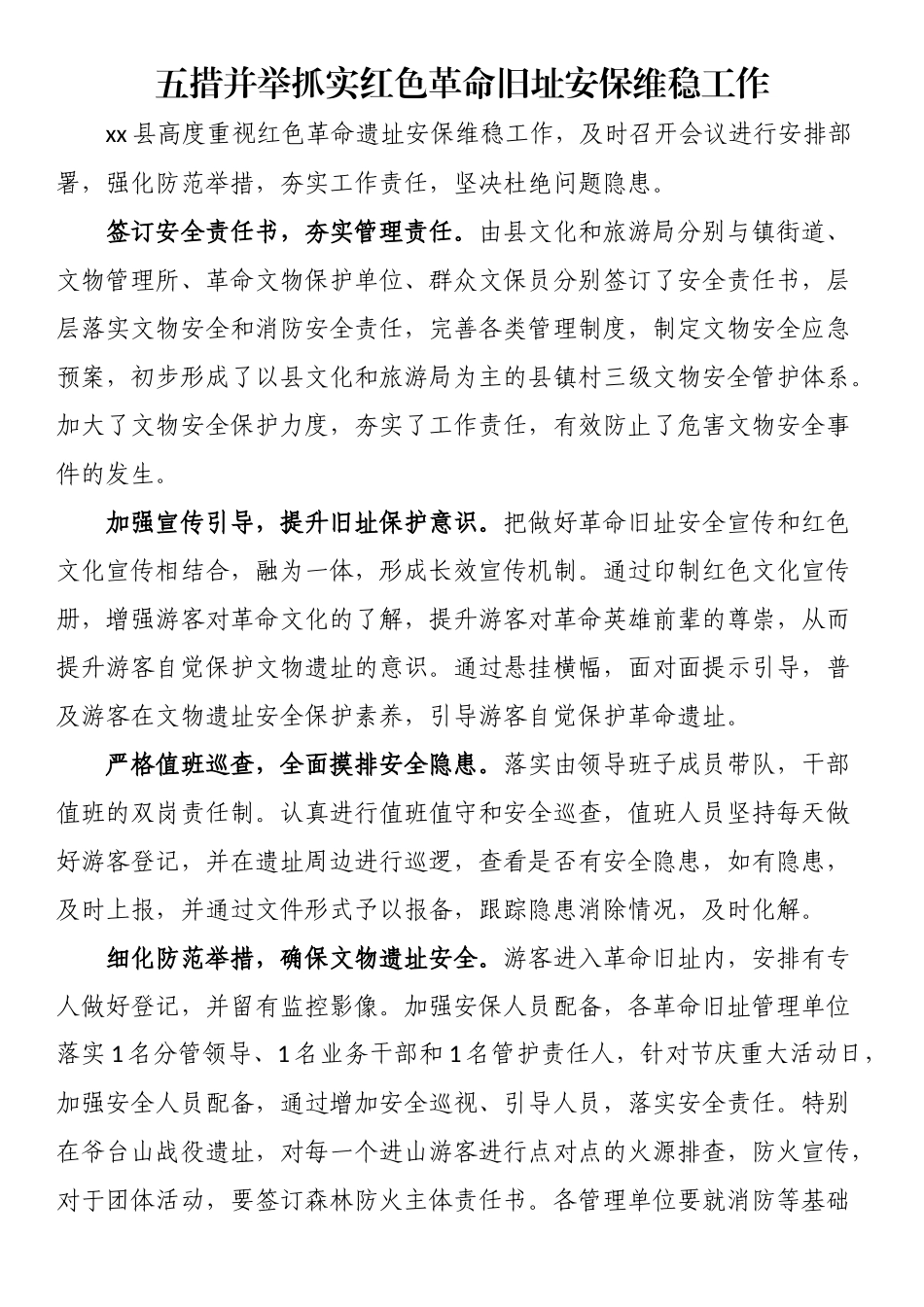 五措并举抓实红色革命旧址安保维稳工作.docx_第1页