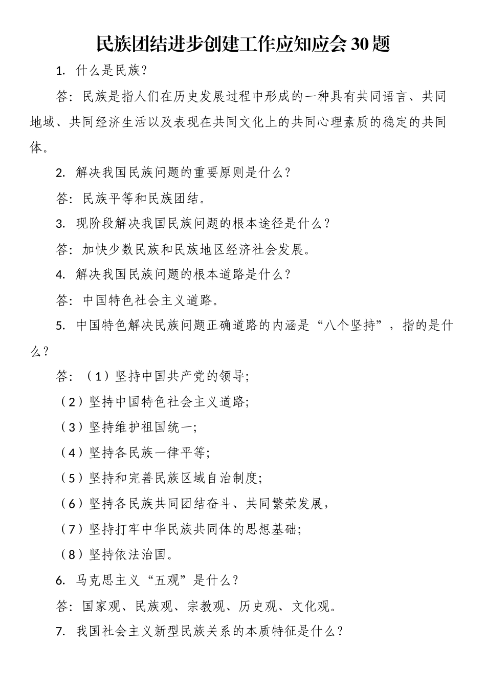 民族团结进步创建工作应知应会30题.docx_第1页