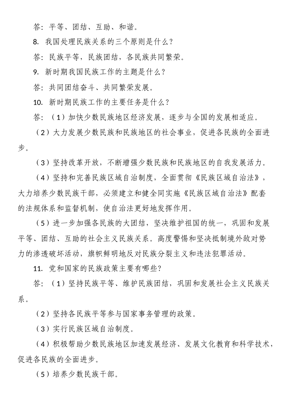 民族团结进步创建工作应知应会30题.docx_第2页