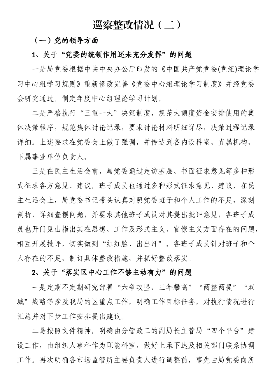 巡察整改情况（二）.docx_第1页