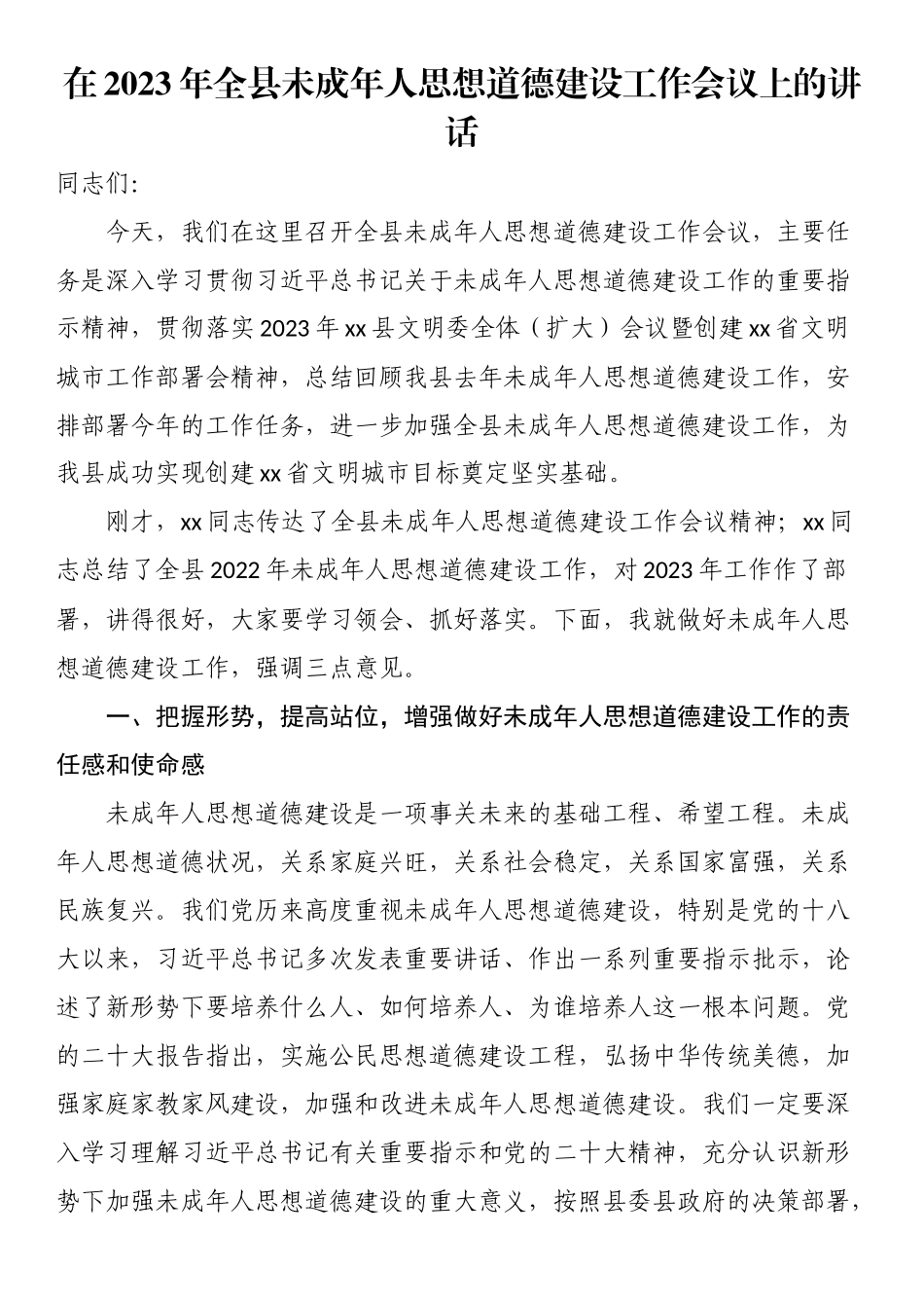 在2023年全县未成年人思想道德建设工作会议上的讲话.docx_第1页