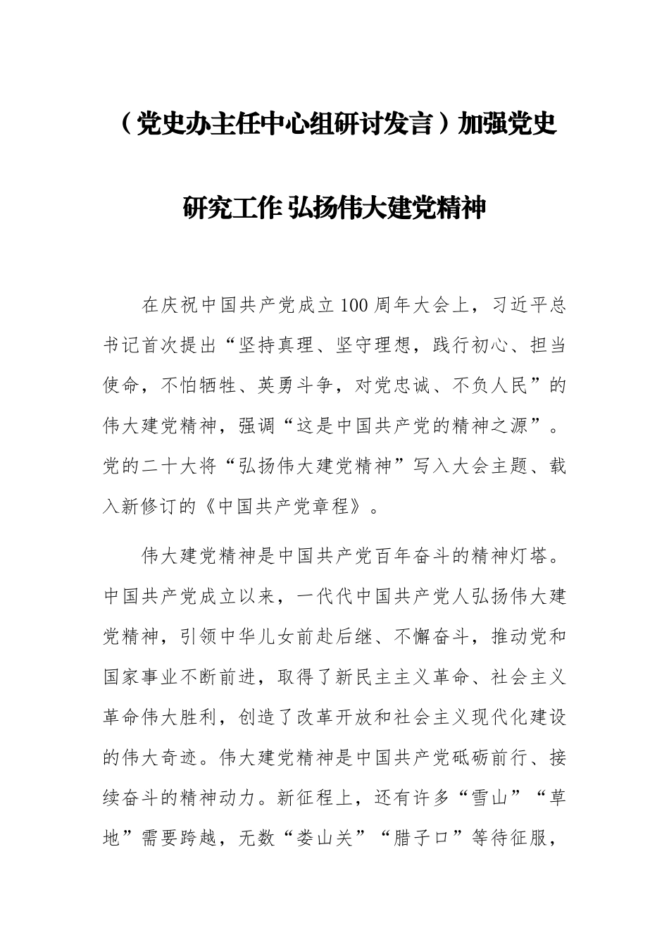 【党史办主任中心组研讨发言】加强党史研究工作 弘扬伟大建党精神.docx_第1页