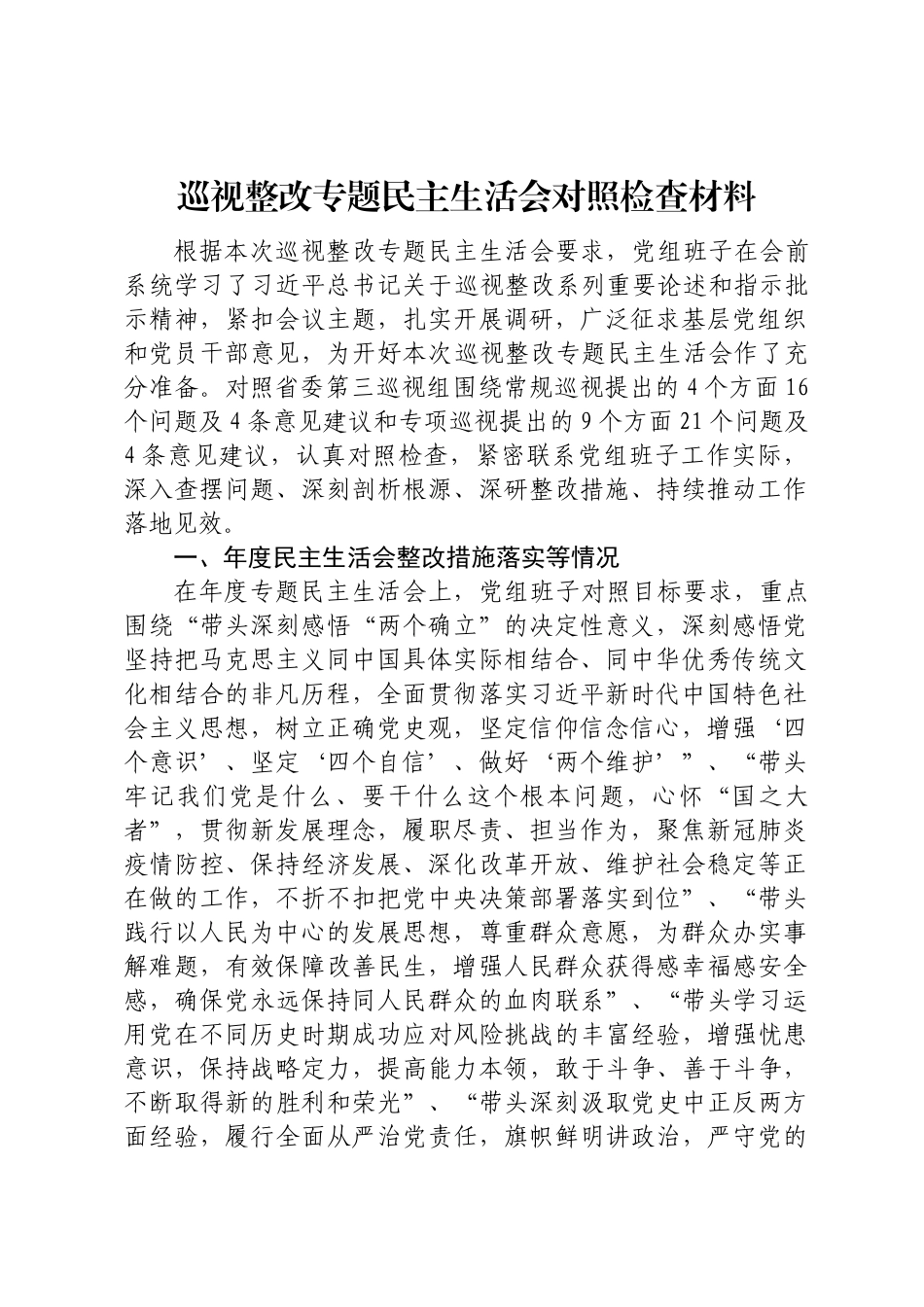 巡视整改专题民主生活会对照检查材料.docx_第1页