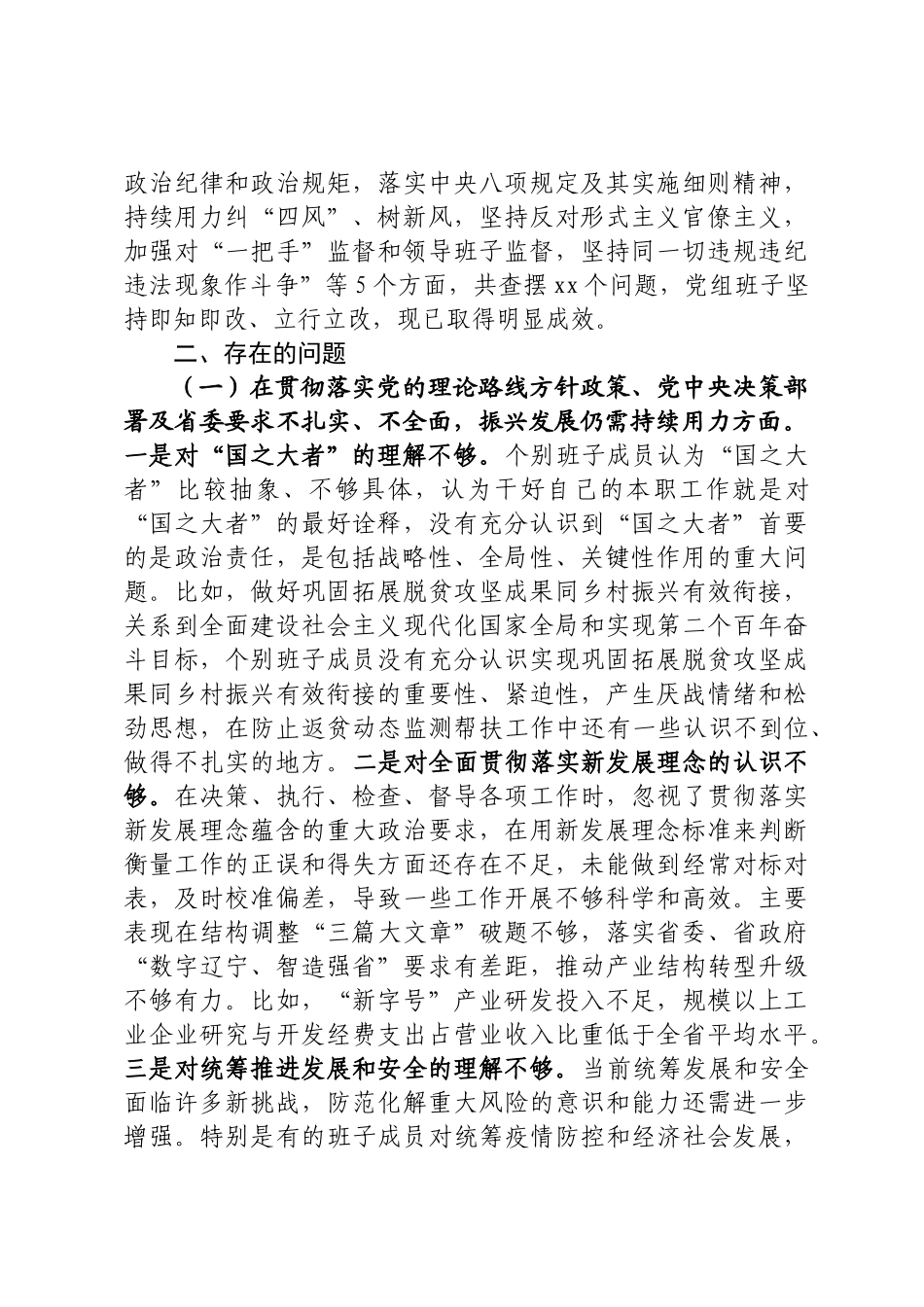 巡视整改专题民主生活会对照检查材料.docx_第2页