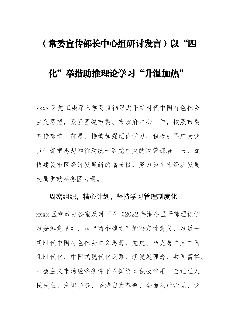【常委宣传部长中心组研讨发言】以“四化”举措助推理论学习“升温加热”.docx_第1页