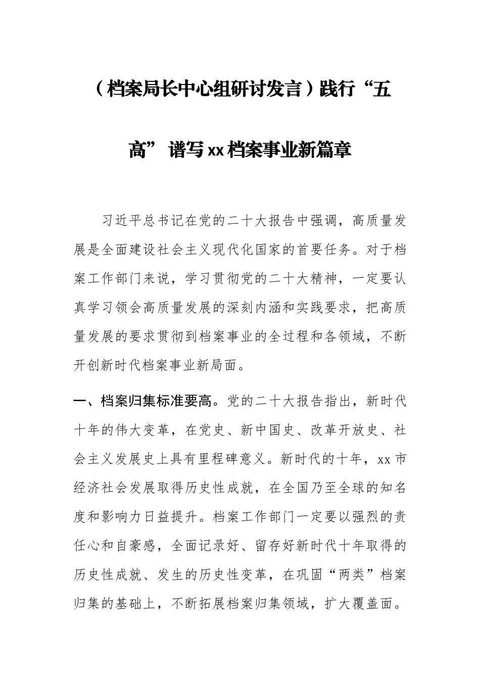 【档案局长中心组研讨发言】践行“五高” 谱写XX档案事业新篇章.docx_第1页