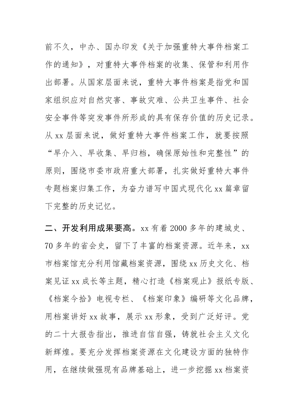 【档案局长中心组研讨发言】践行“五高” 谱写XX档案事业新篇章.docx_第2页
