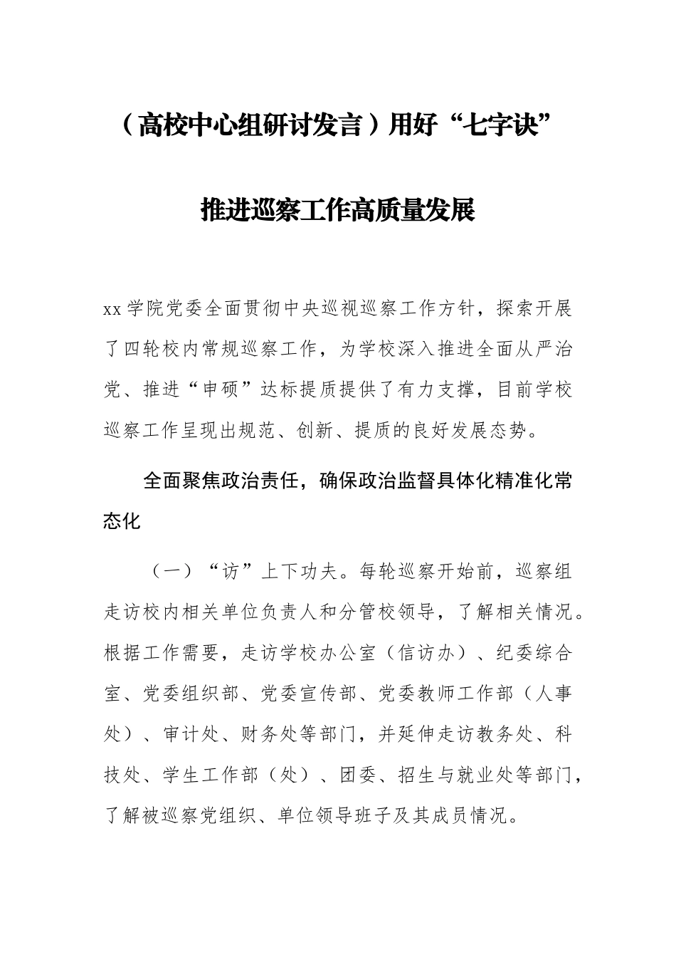 【高校中心组研讨发言】用好“七字诀” 推进巡察工作高质量发展.docx_第1页