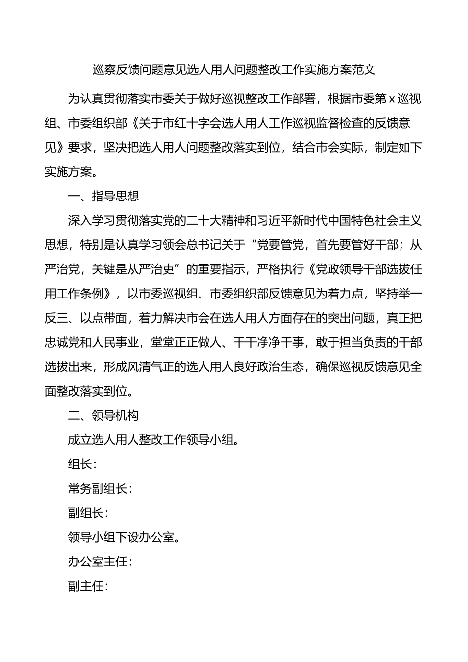 5.29 巡察反馈问题意见选人用人问题整改工作实施方案范文.docx_第1页