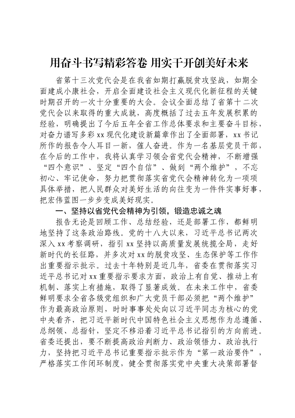 用奋斗书写精彩答卷 用实干开创美好未来.docx_第1页