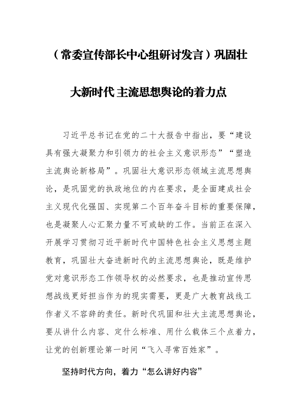 【常委宣传部长中心组研讨发言】巩固壮大新时代 主流思想舆论的着力点.docx_第1页