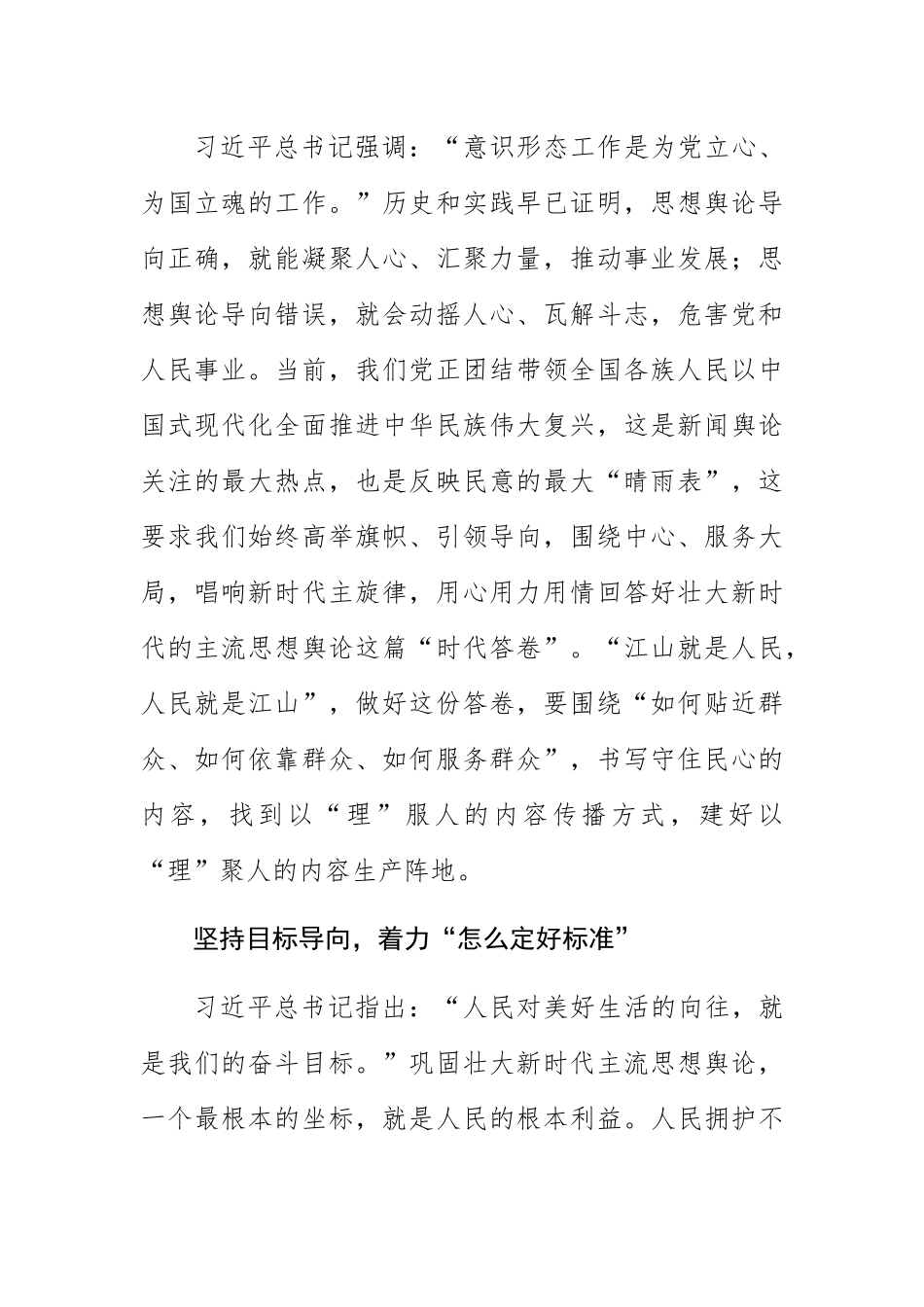 【常委宣传部长中心组研讨发言】巩固壮大新时代 主流思想舆论的着力点.docx_第2页