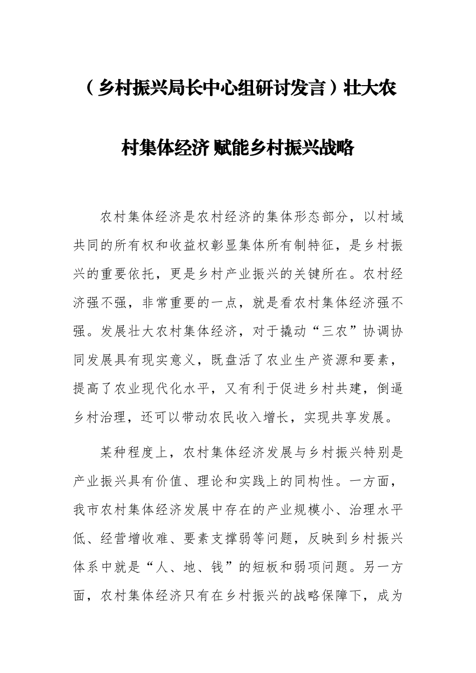 【乡村振兴局长中心组研讨发言】壮大农村集体经济 赋能乡村振兴战略.docx_第1页