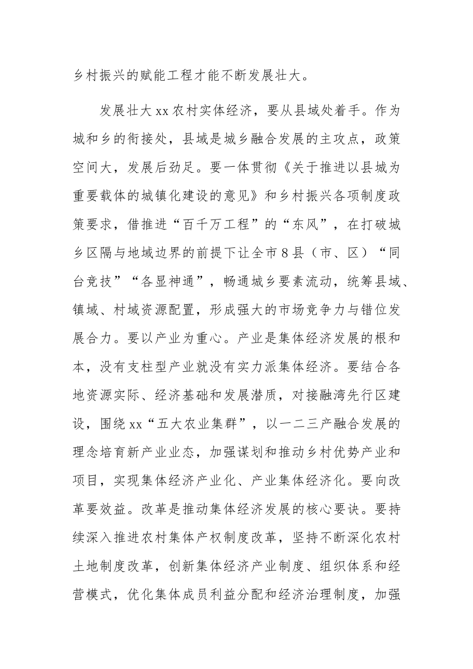 【乡村振兴局长中心组研讨发言】壮大农村集体经济 赋能乡村振兴战略.docx_第2页