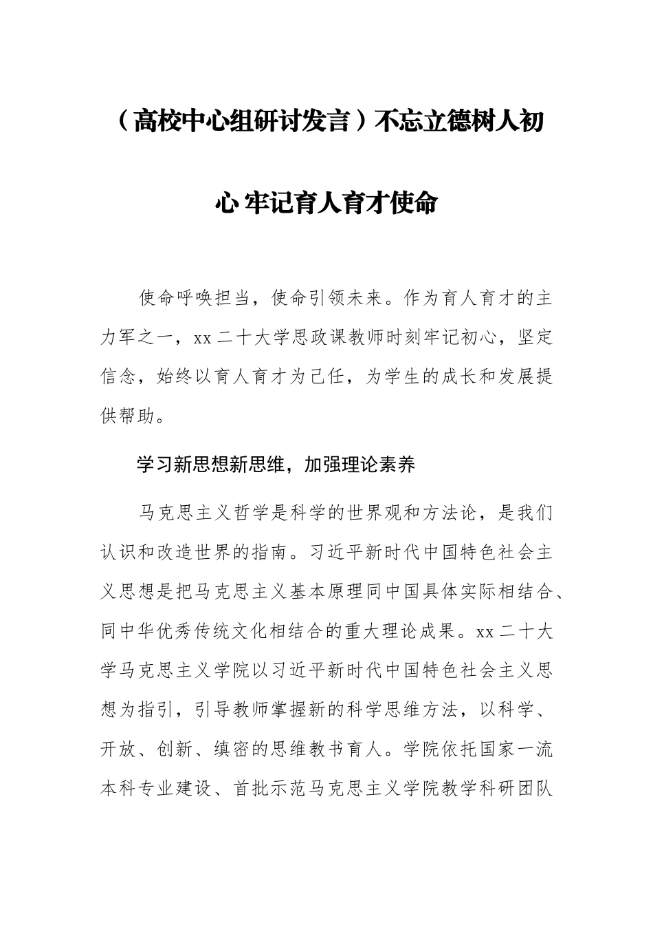 【高校中心组研讨发言】不忘立德树人初心 牢记育人育才使命.docx_第1页