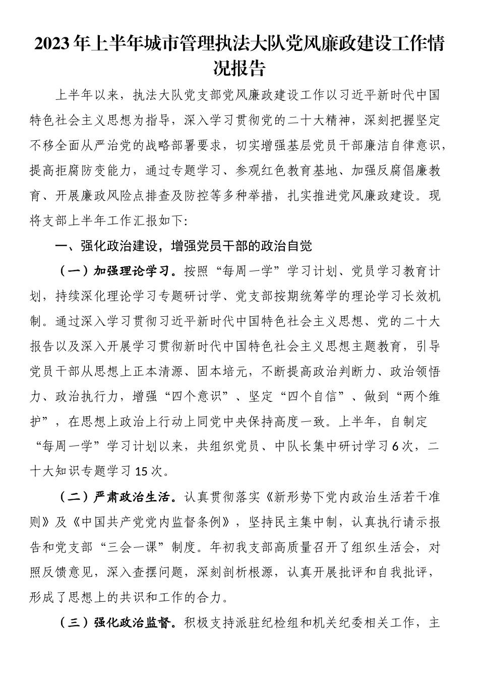 2023年上半年城市管理执法大队党风廉政建设工作情况报告.docx_第1页