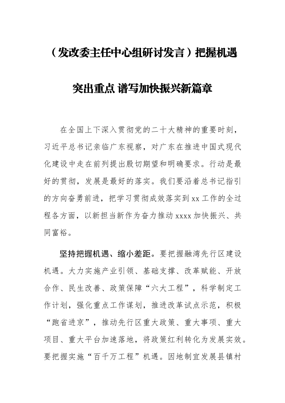 【发改委主任中心组研讨发言】把握机遇突出重点 谱写加快振兴新篇章.docx_第1页