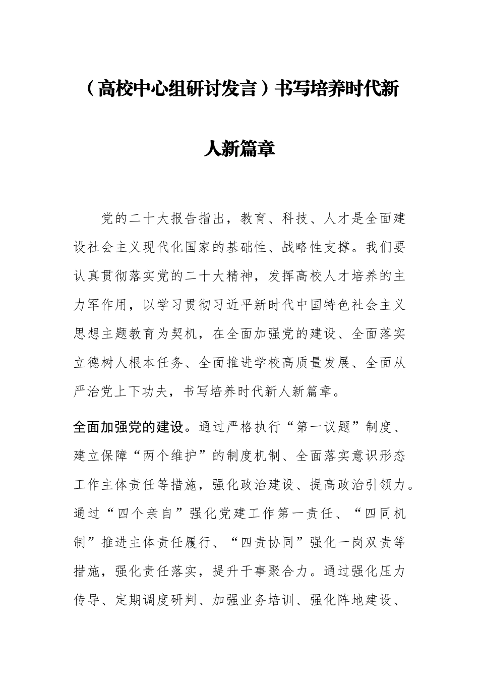 【高校中心组研讨发言】书写培养时代新人新篇章.docx_第1页