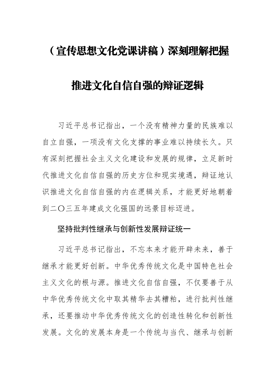 【宣传思想文化党课讲稿】深刻理解把握推进文化自信自强的辩证逻辑.docx_第1页