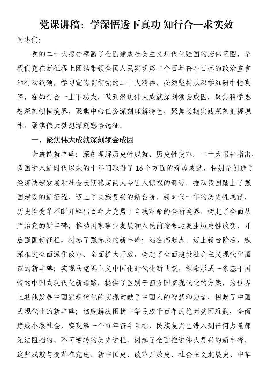 党课讲稿：学深悟透下真功 知行合一求实效.docx_第1页