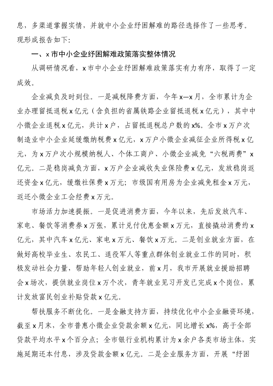 关于全市中小企业纾困解难工作的调研报告.docx_第2页
