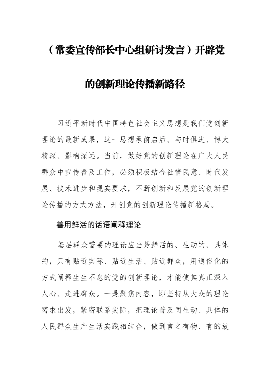 【常委宣传部长中心组研讨发言】开辟党的创新理论传播新路径.docx_第1页