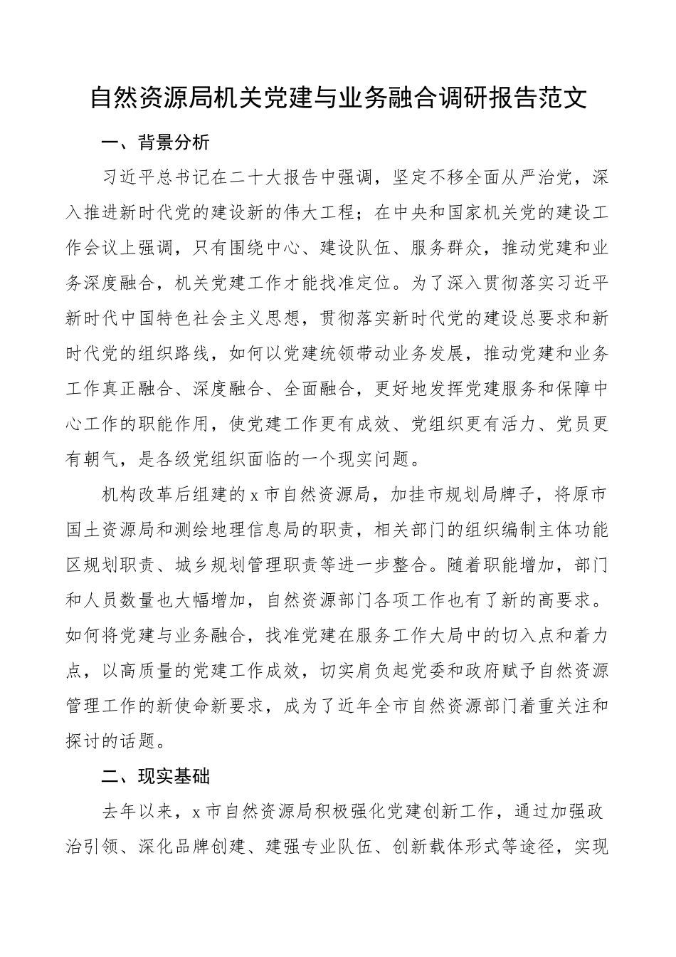 自然资源局机关党建与业务融合调研报告.docx_第1页