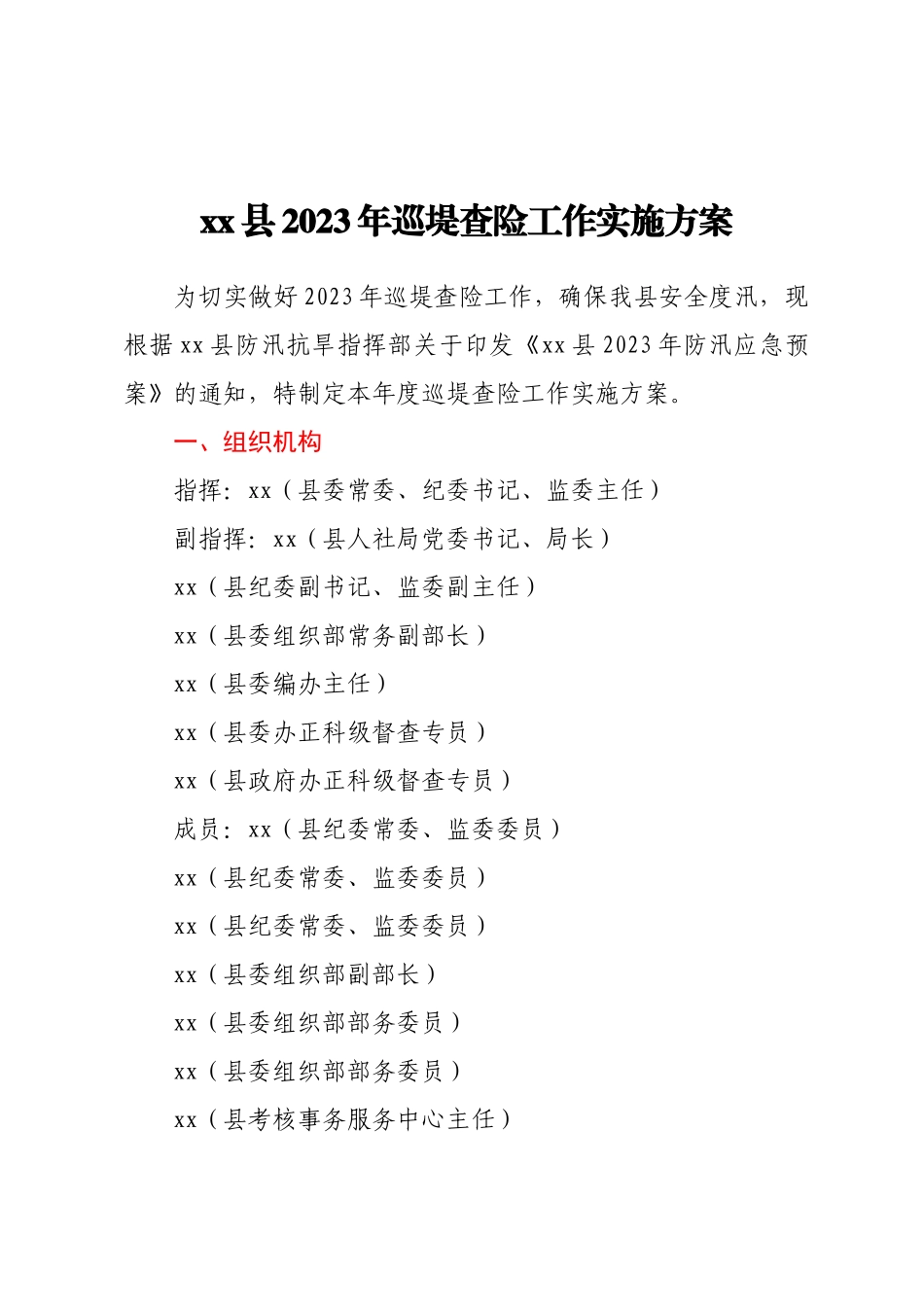 xx县2023年巡堤查险工作实施方案.docx_第1页