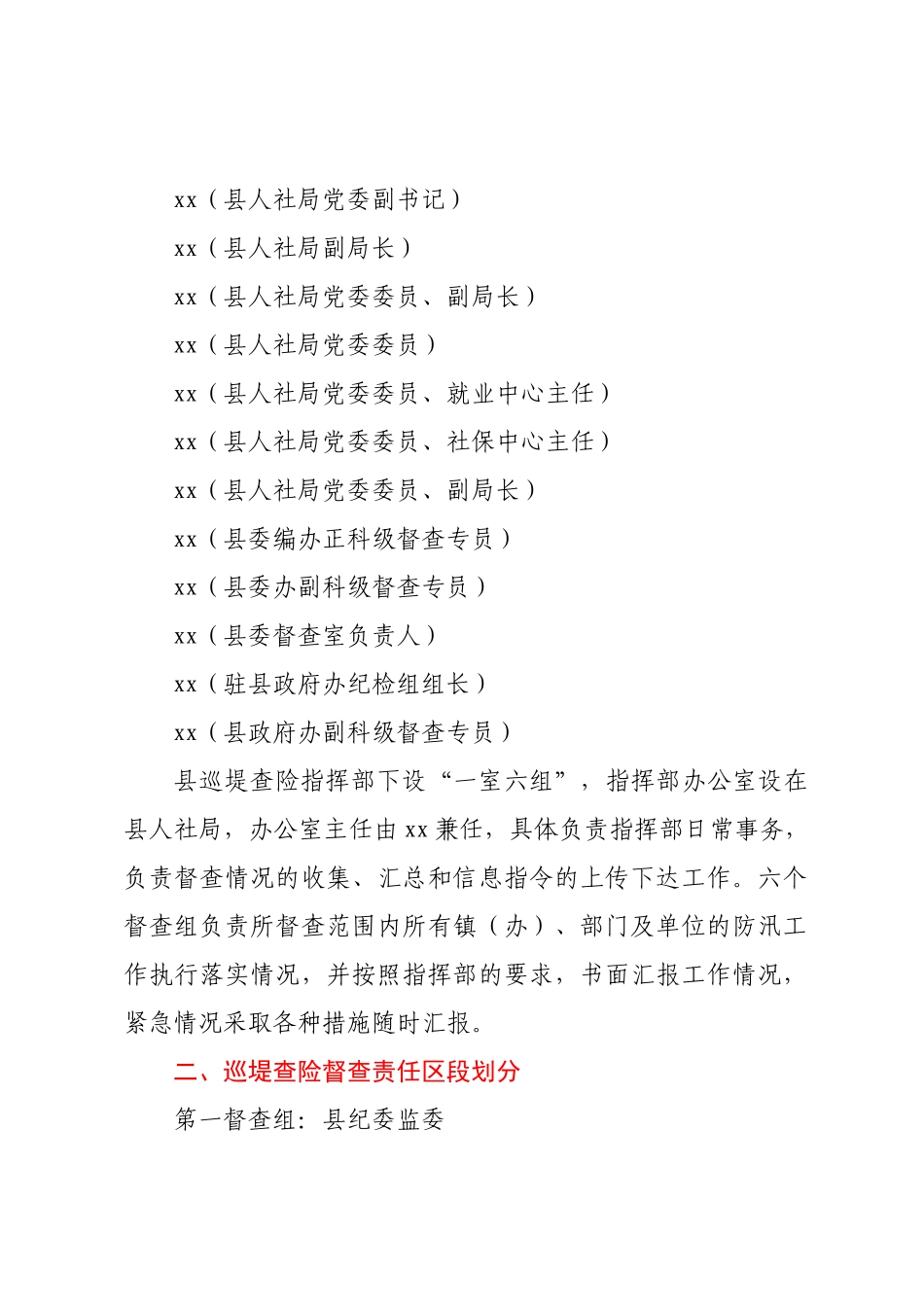 xx县2023年巡堤查险工作实施方案.docx_第2页