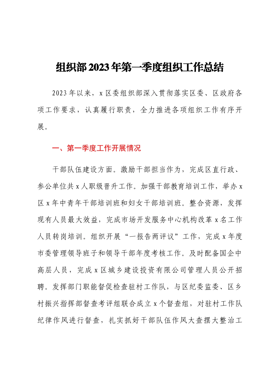 组织部2023年第一季度组织工作总结.docx_第1页
