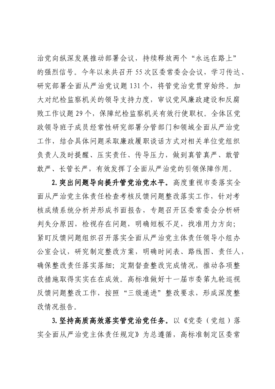 XX区2022年度落实全面从严治党主体责任情况报告.docx_第2页