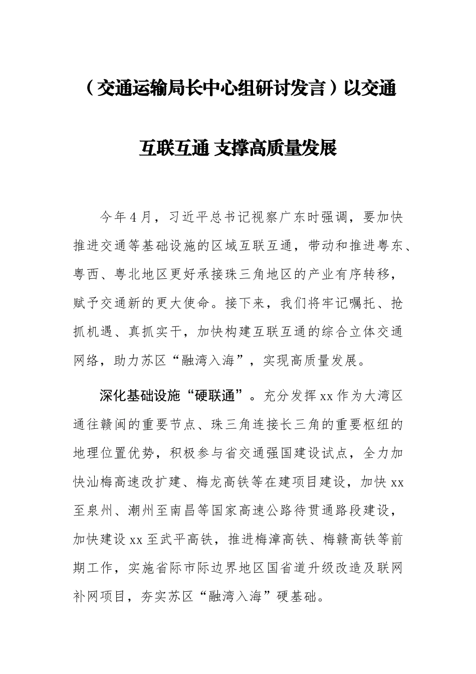 【交通运输局长中心组研讨发言】以交通互联互通 支撑高质量发展.docx_第1页