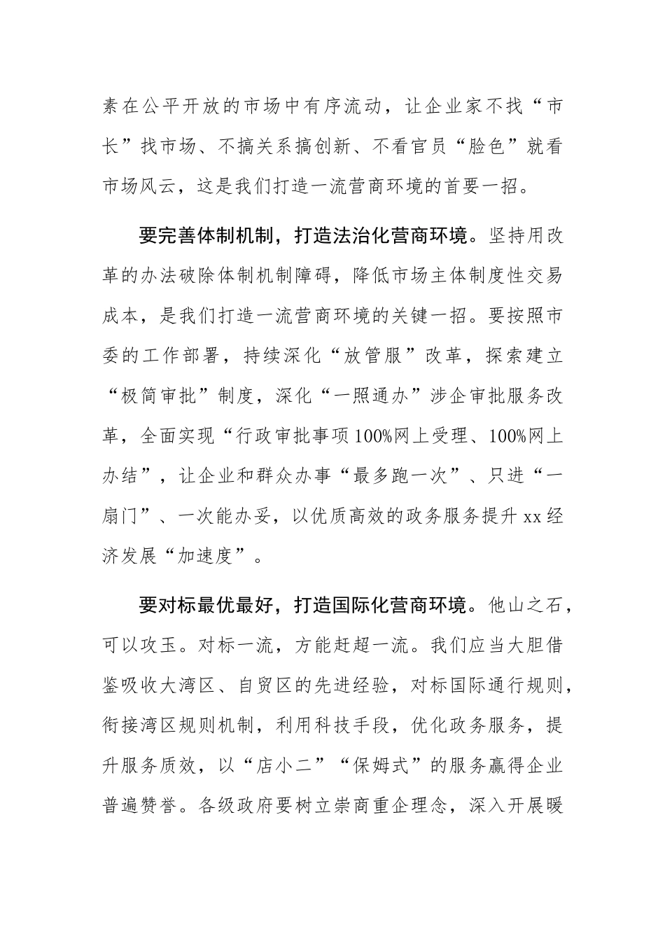 【营商局长中心组研讨发言】打造一流营商环境 助推经济高质量发展.docx_第2页