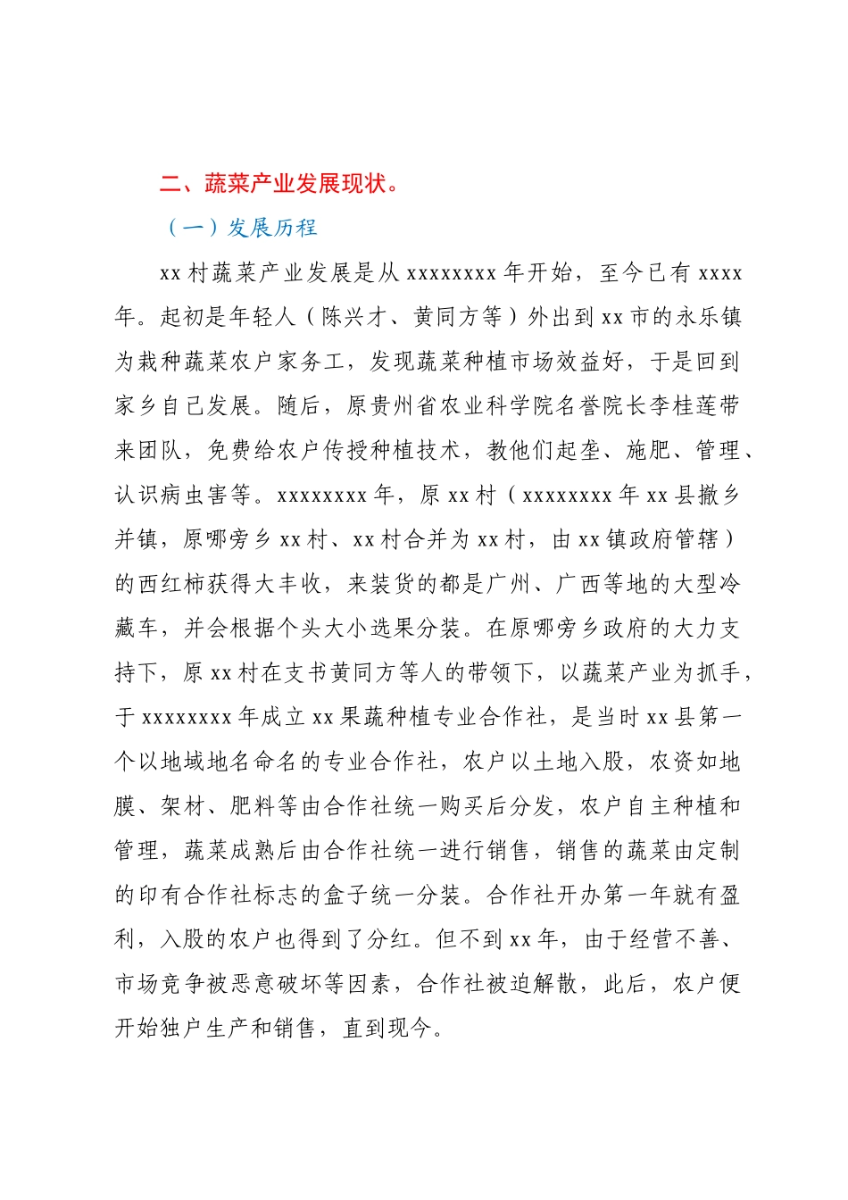 xx镇xx村蔬菜产业发展调研报告 (2).docx_第2页