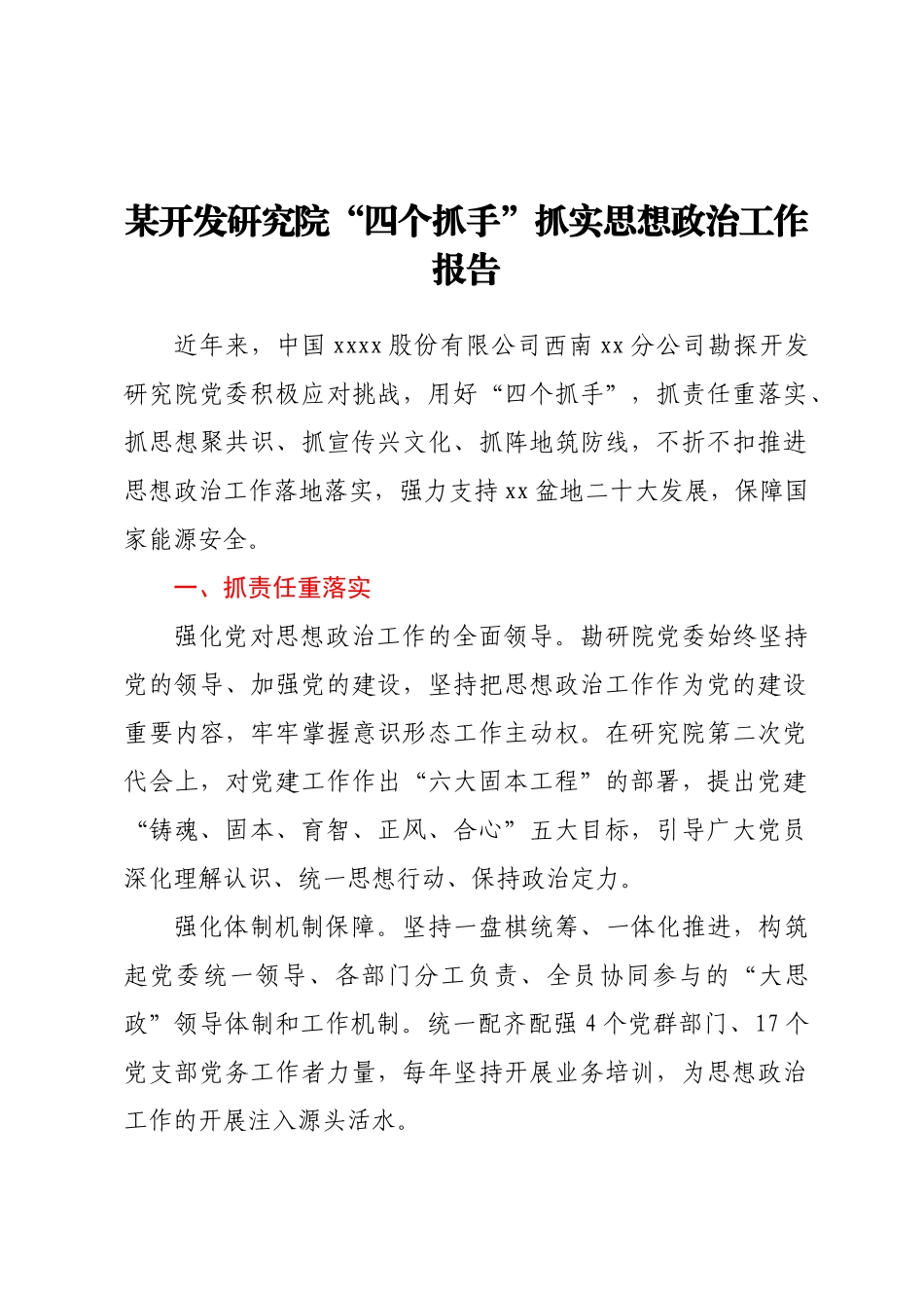 某开发研究院“四个抓手”抓实思想政治工作报告.docx_第1页