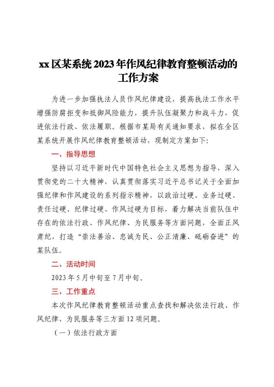 XX区某系统2023 年作风纪律教育整顿活动的工作方案.docx_第1页