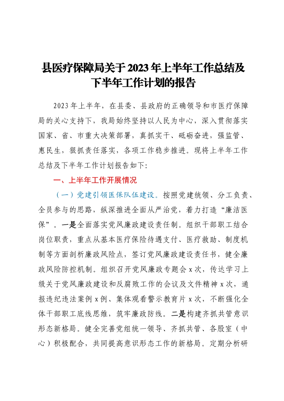 县医疗保障局 关于2023年上半年工作总结及下半年 工作计划的报告.docx_第1页