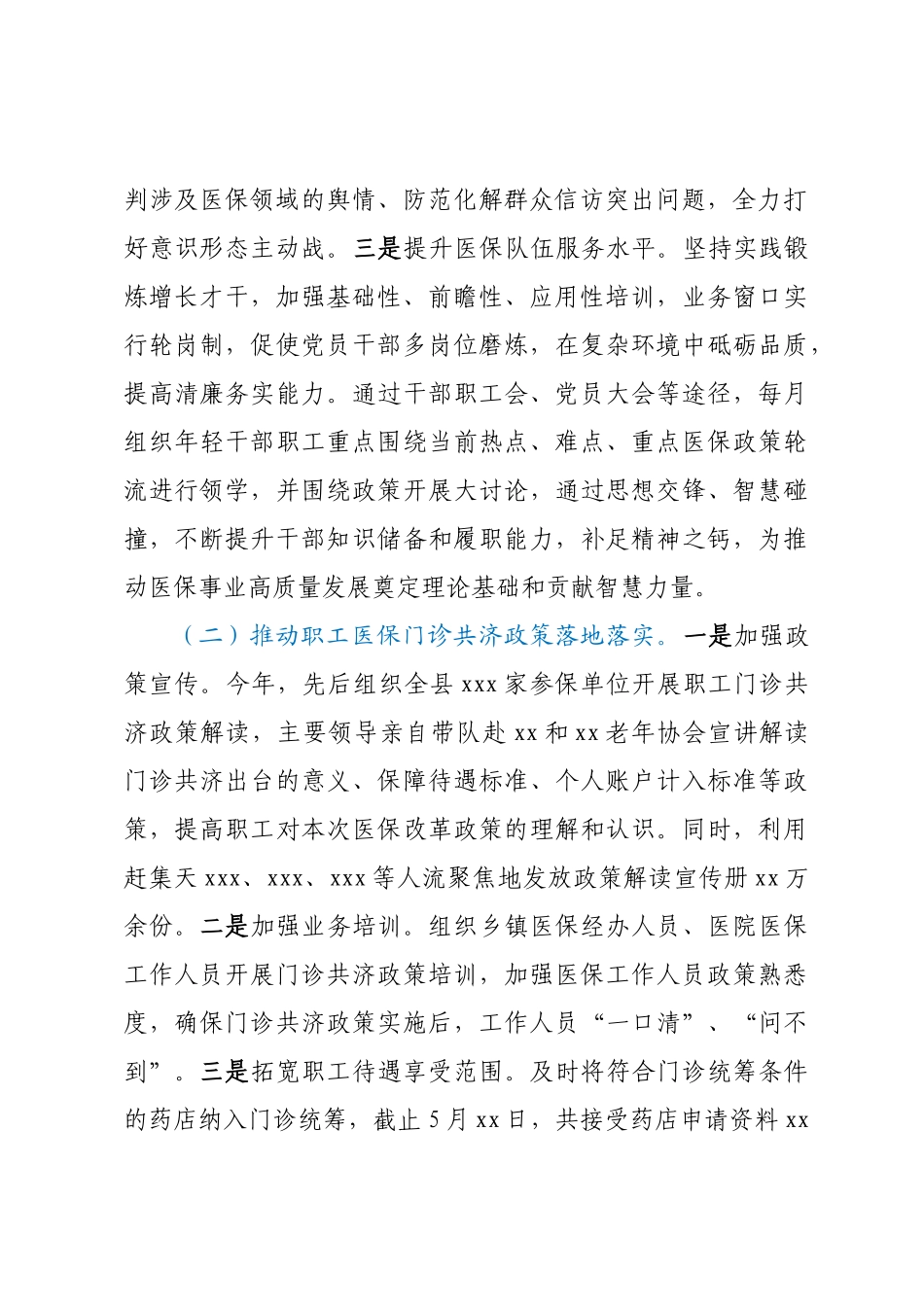 县医疗保障局 关于2023年上半年工作总结及下半年 工作计划的报告.docx_第2页