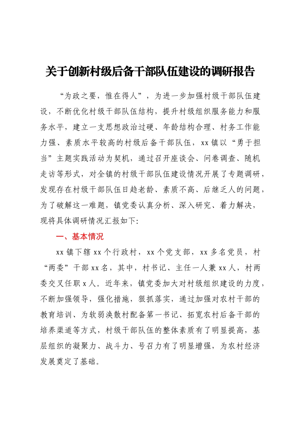 关于创新村级后备干部队伍建设的调研报告.docx_第1页
