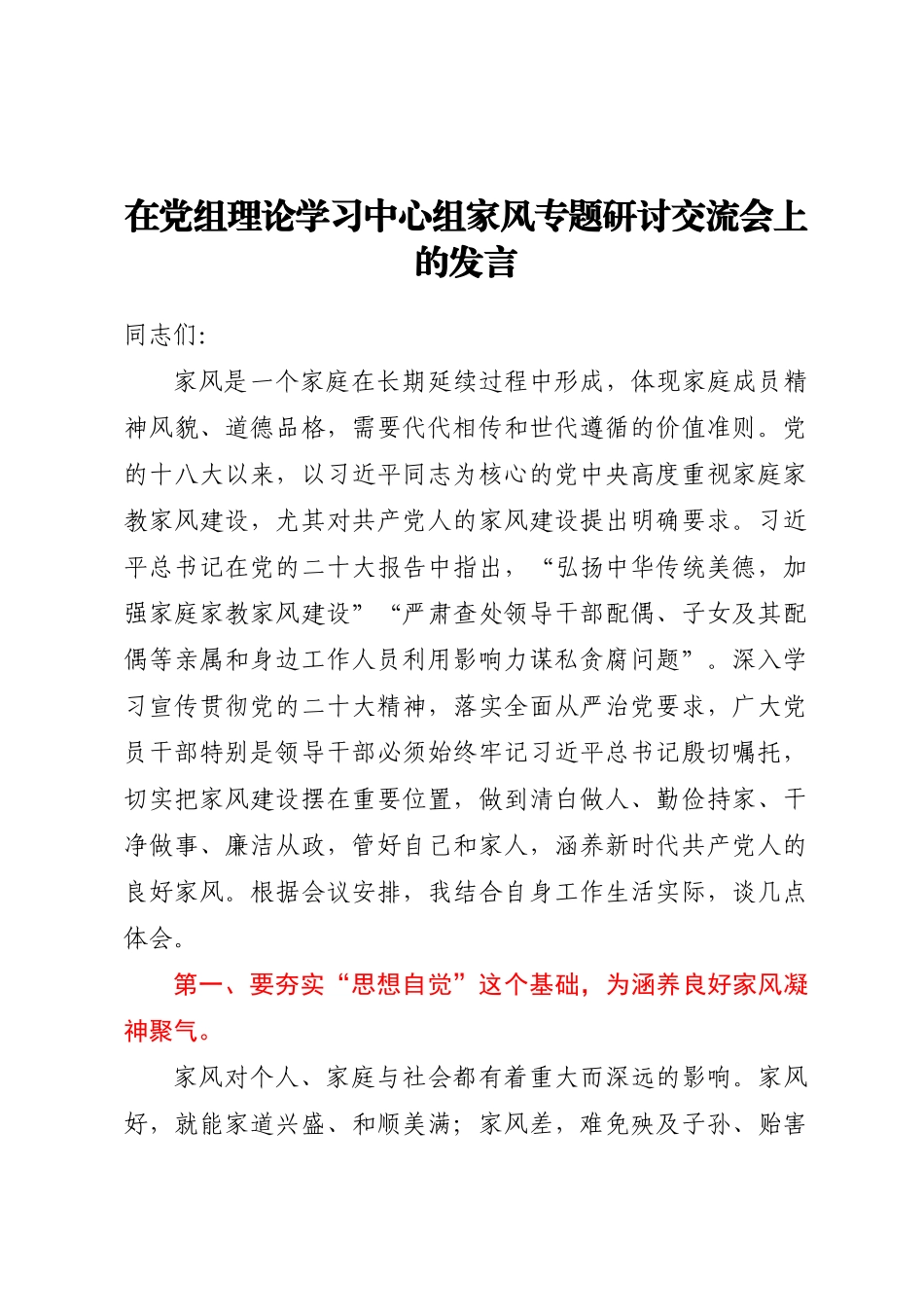 在党组理论学习中心组家风专题研讨交流会上的发言.docx_第1页
