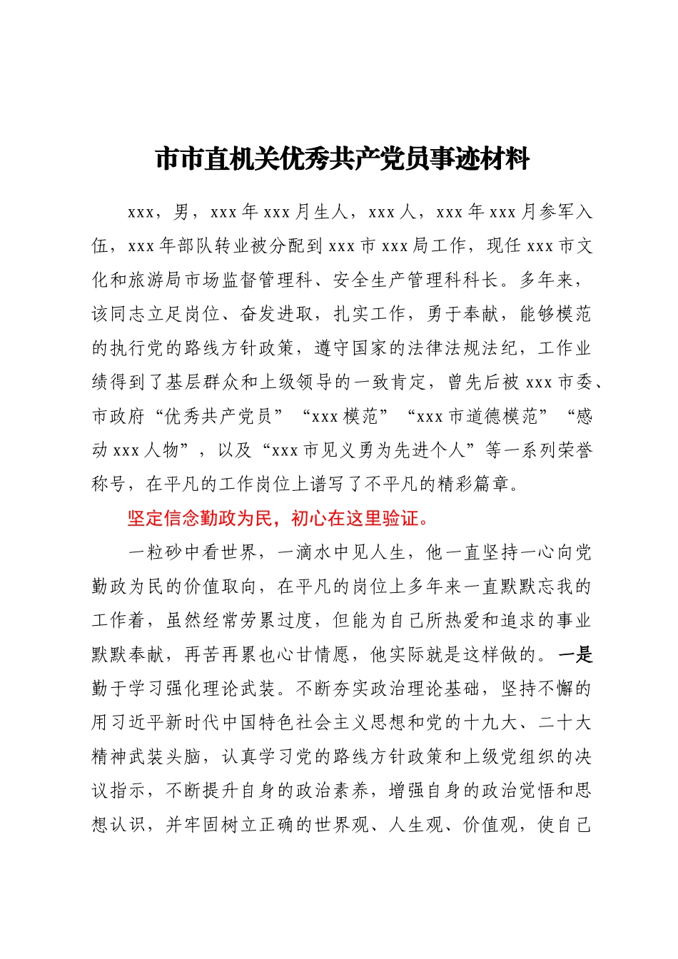 市市直机关优秀共产党员事迹材料.docx_第1页