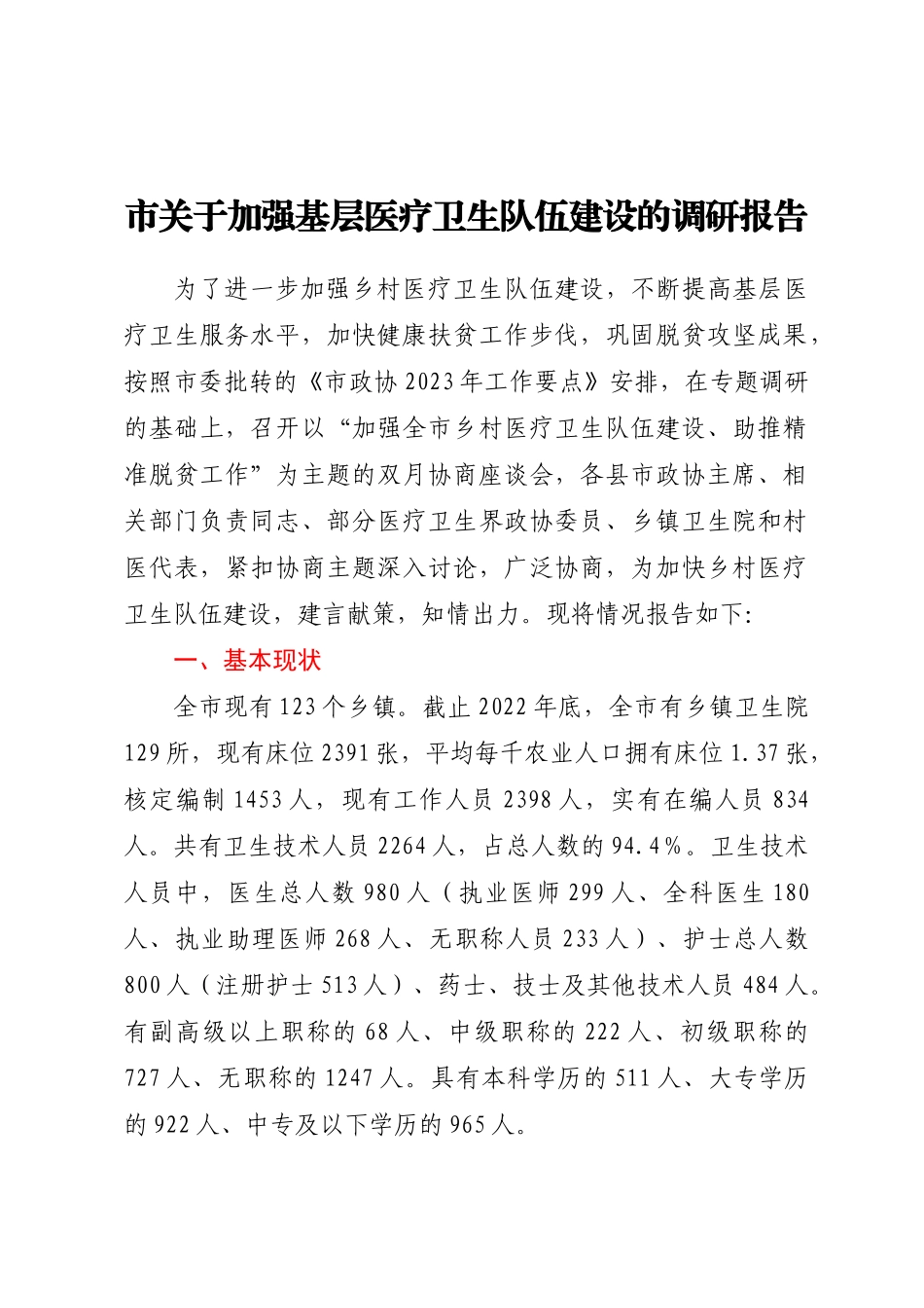 市关于加强基层医疗卫生队伍建设的调研报告.docx_第1页