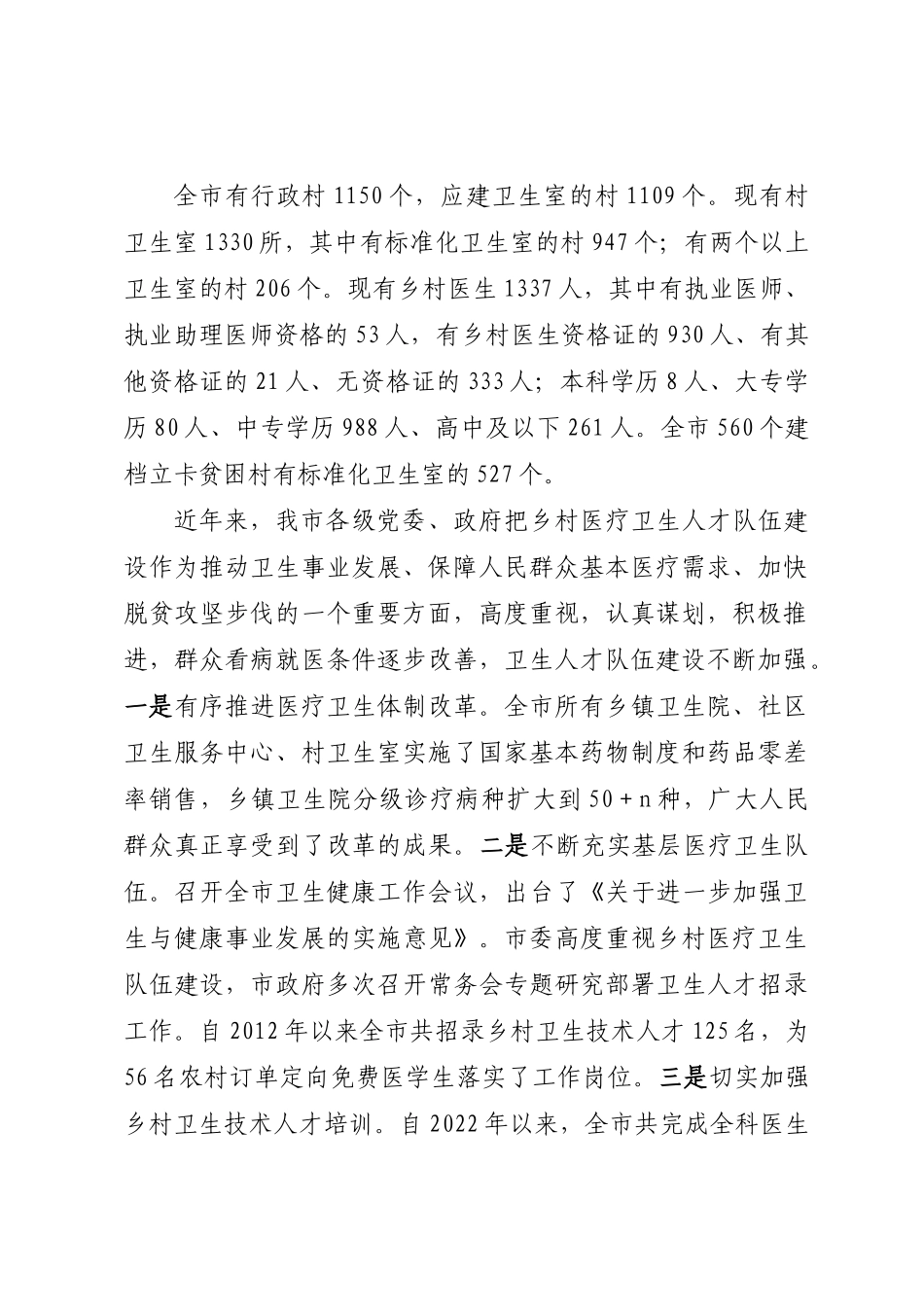 市关于加强基层医疗卫生队伍建设的调研报告.docx_第2页