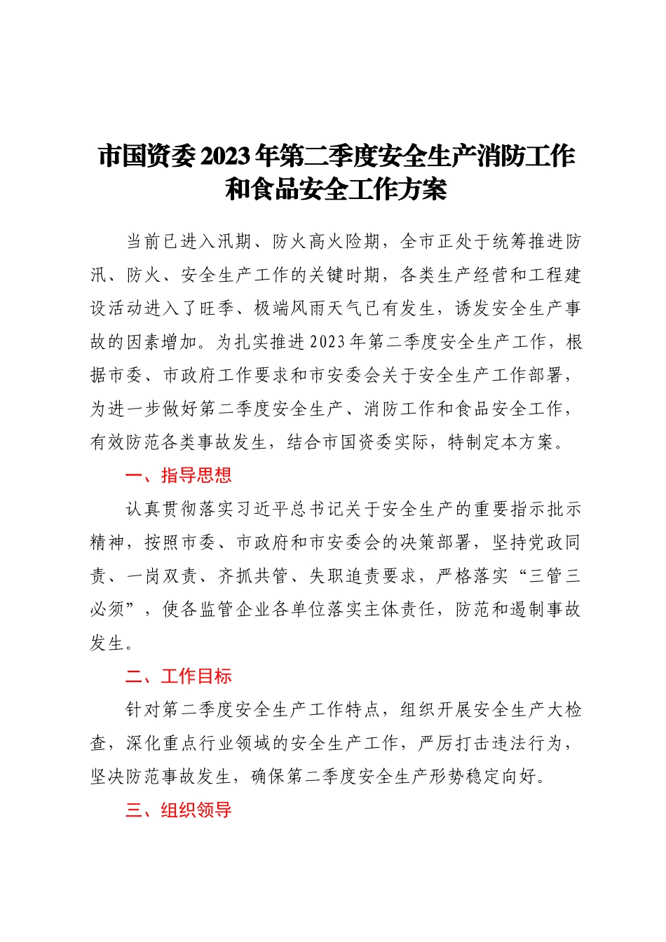 市国资委2023年第二季度安全生产消防工作和食品安全工作方案.docx_第1页