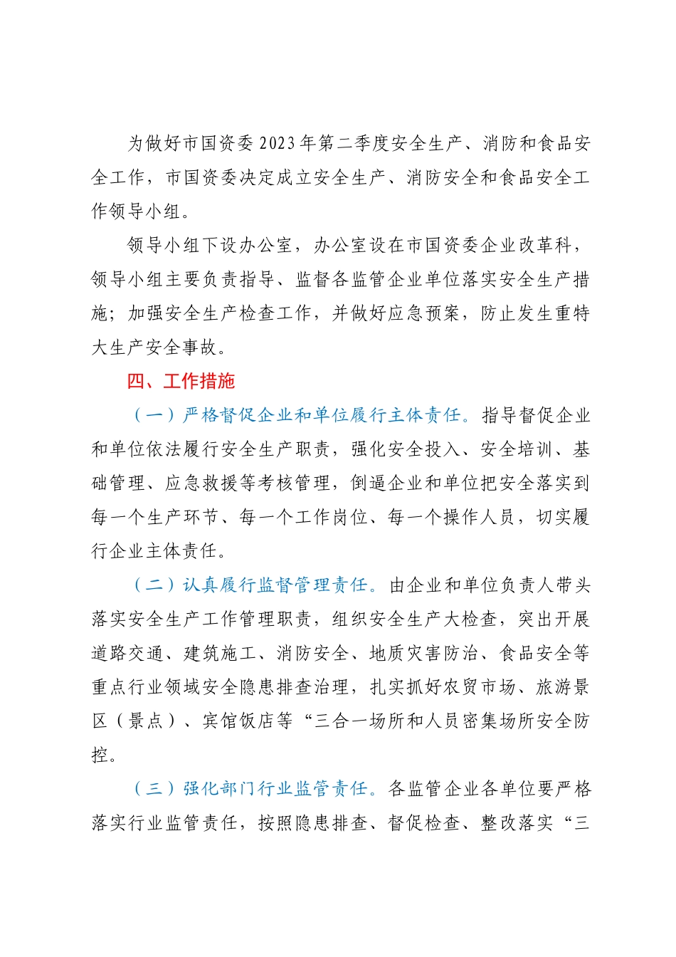 市国资委2023年第二季度安全生产消防工作和食品安全工作方案.docx_第2页
