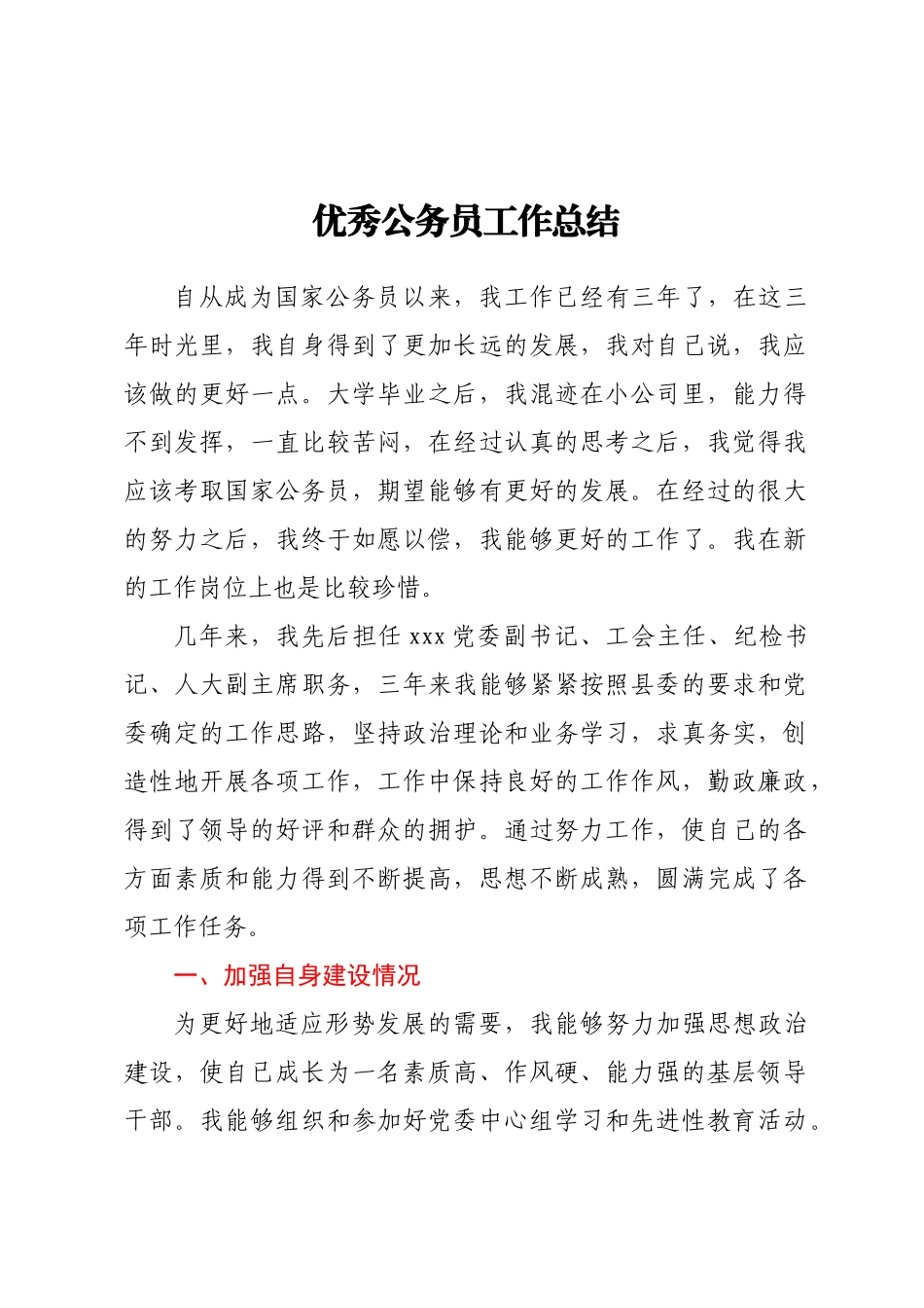 优秀公务员工作总结.docx_第1页